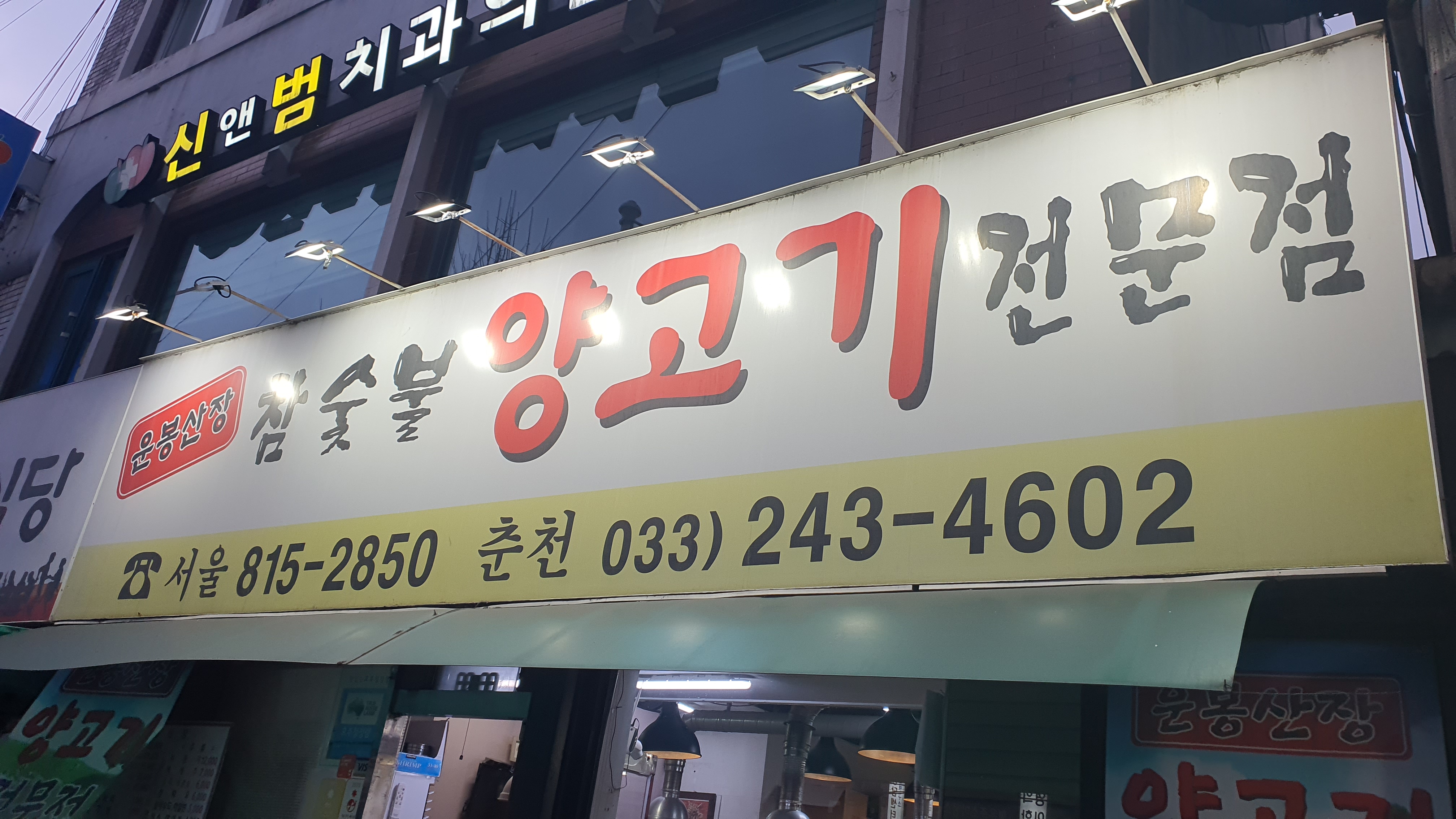  운봉산장 양수육을 맛보다, 노량진 맛집 양고기