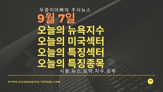  [21년 09월 07일]다우지수와 세계증시와 특징종목