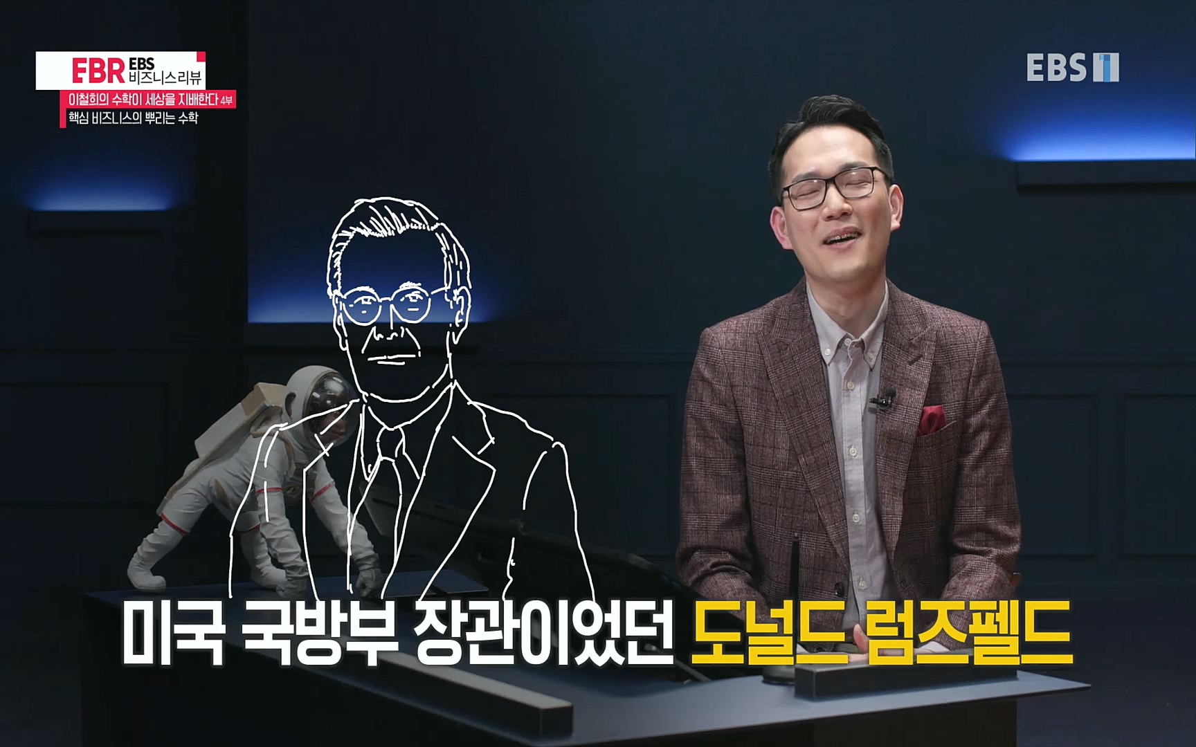 EBR - EBS Business Review이철희의 수학이 세상을 지배한다 - 4부 핵심 비즈니스의 뿌리는 수학.mp4_20220719_203406.413.jpg