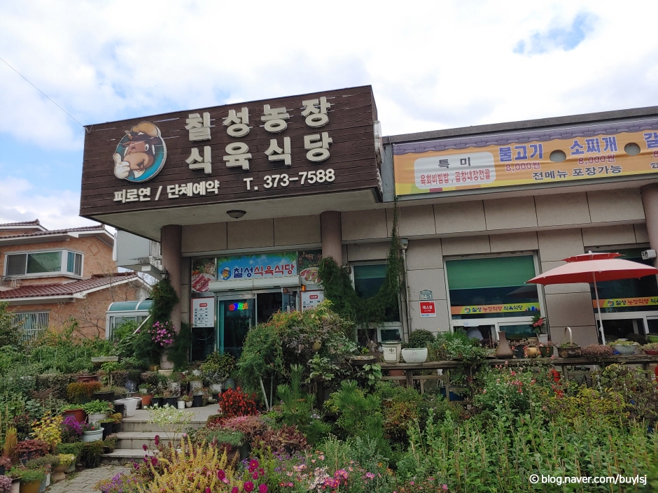청도 칠성농장식육식당