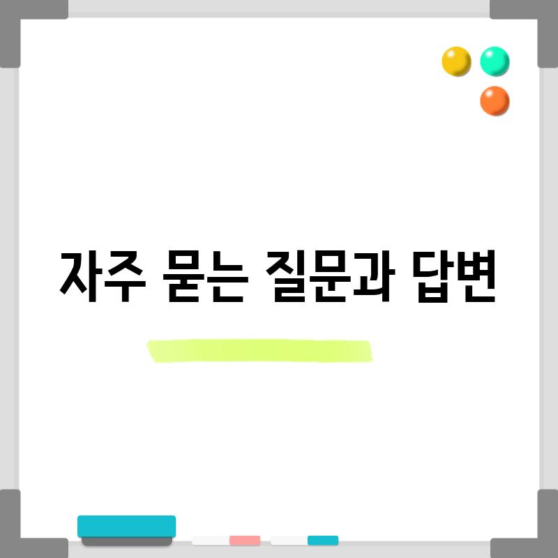 자주 묻는 질문과 답변