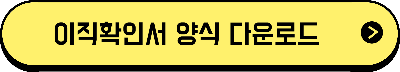 이직확인서 양식 다운로드