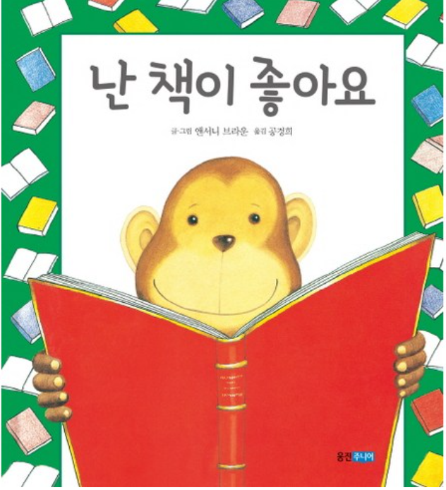 책 읽기 흥미를 키워주는 어린이 그림책 - 난 책이 좋아! (앤서니 브라운)