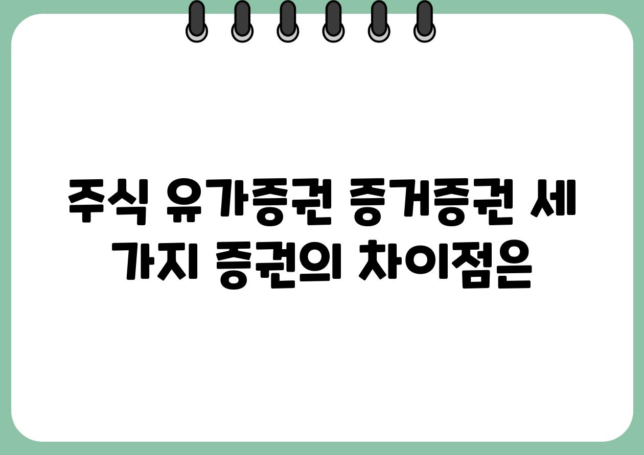 주식 유가증권 증거증권 세 가지 증권의 차장점은