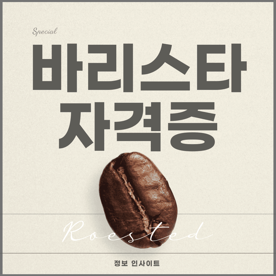  바리스타 자격증 따는 법! 1급 2급 차이 및 국비지원 학원 신청 방법