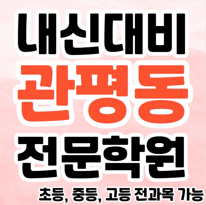  관평동 영수학원 추천 중등 국어 송강동 고등 과학학원 초등 영어 수학 종합 단과 소규모학원