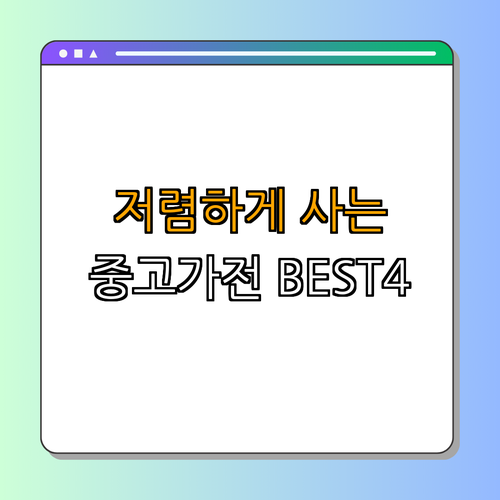 3호선 매봉역 중고가전 BEST4 싸게파는곳 ｜ 구매하기 ｜ 할인 정보 확인 ｜ 위치 안내 ｜ 서비스 가격비교 ｜ 리뷰 보기 ｜ 총정리