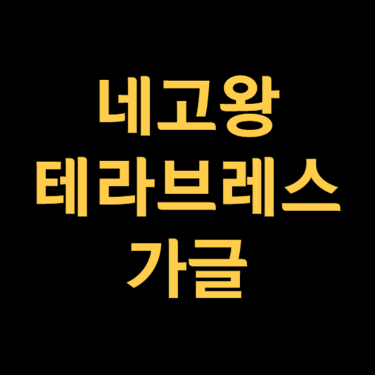 네고왕 테라브레스