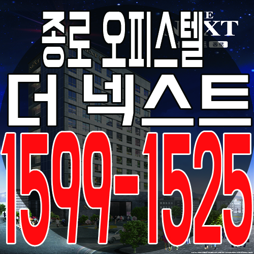  종로 역세권 오피스텔 종로 더 넥스트 최근 분양소식 및 분양가 안내