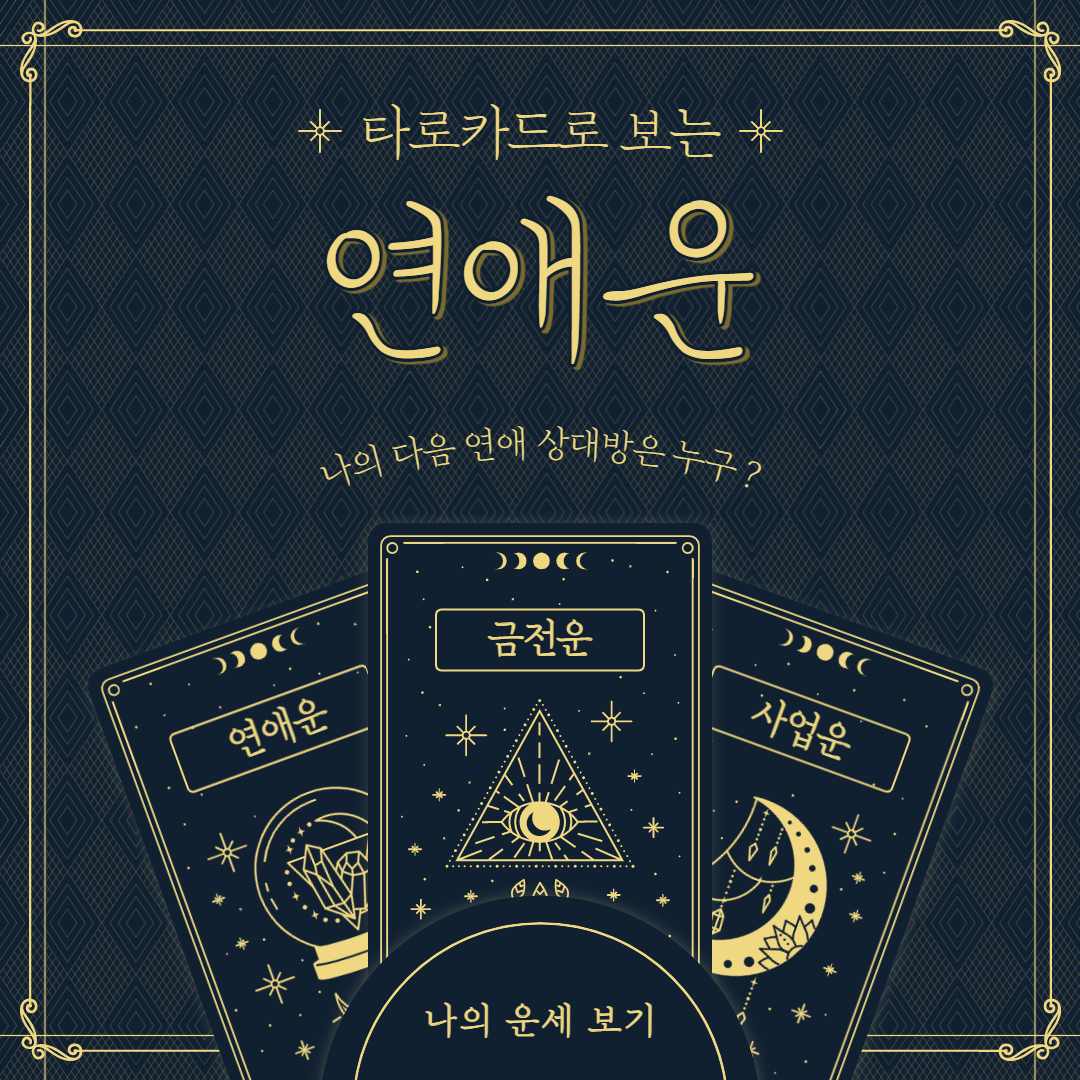  [연애운 무료/애정운세]  나의 다음 연애 상대방은? (타로점 무료, 타로 운세, 타로 재회운)