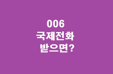 006 국제번호