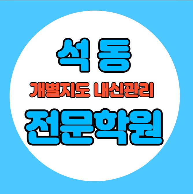  석동 초등학생 영어학원 추천 중간고사 시험대비 특강 기말고사 내신특강 이동 고등 수학학원 소그룹 소규모 내신 석동중 석동초 학교별 전문 단과 종합