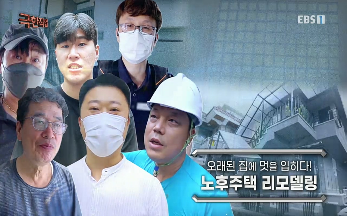 TV - 교육의 중심 EBS오래된 집에 멋을 입히다! 노후주택 리모델링.mp4_20221002_185009.622.jpg