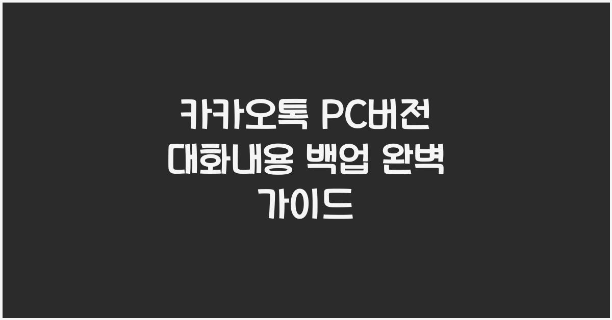 카카오톡 pc버전 대화내용 백업
