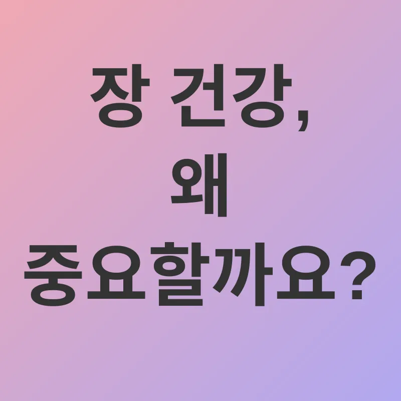장 건강 관리_1