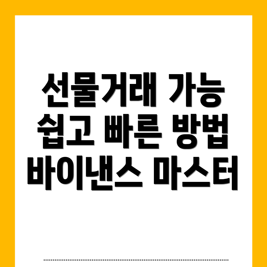 바이낸스 선물거래