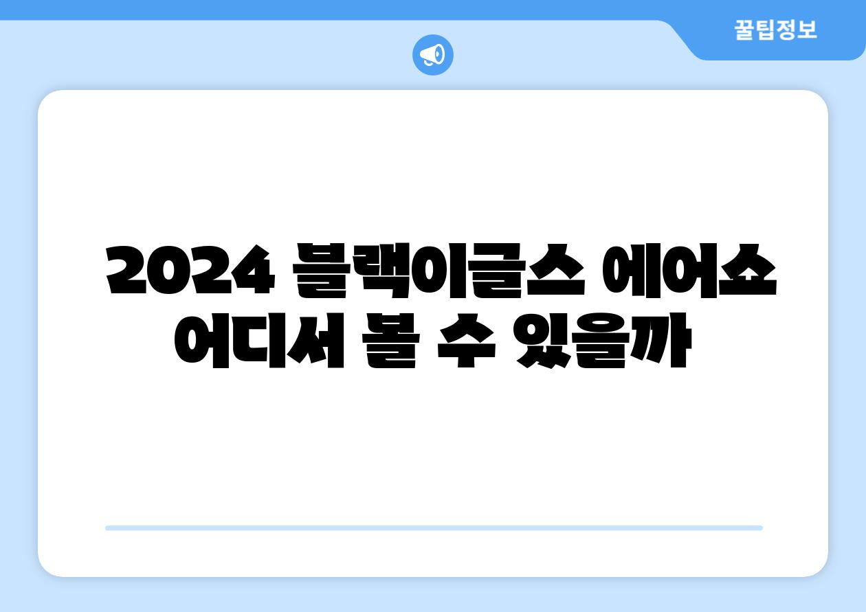  2024 블랙이글스 에어쇼 어디서 볼 수 있을까
