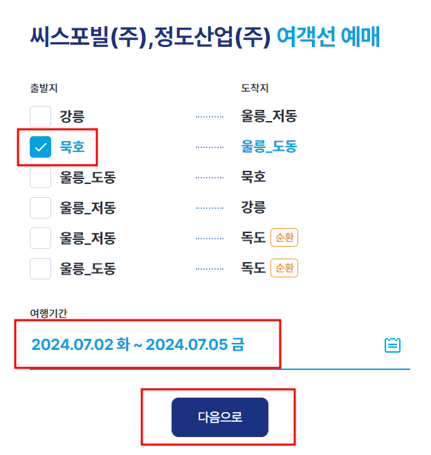 묵호-울릉도-배편시간표