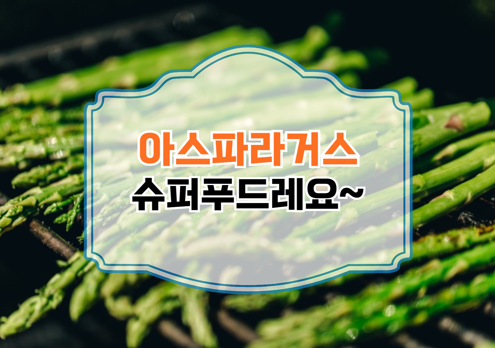 아스파라거스, 왜 이렇게 대단할까?