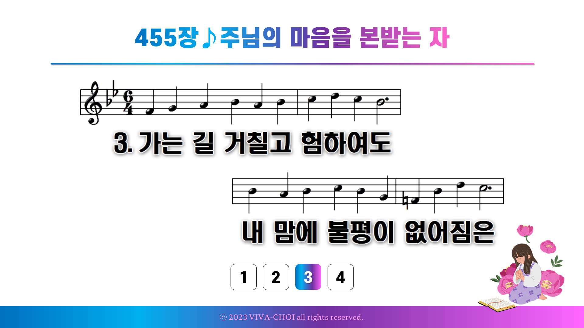 455장 주님의 마음을 본받는 자