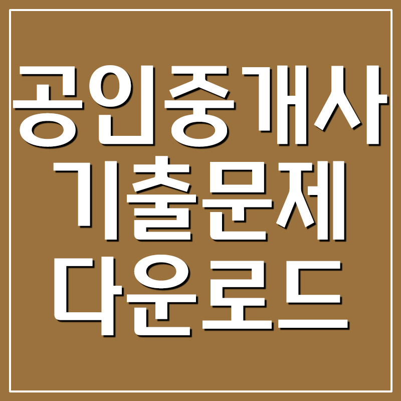 공인중개사 기출문제 및 정답 다운로드 공인중개사 기출문제 및 정답 다운로드