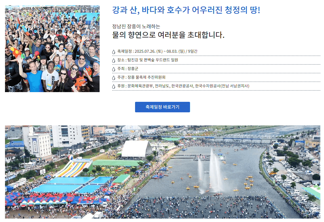 물놀이 끝판왕! 2025 정남진 장흥 물 축제 완전정복