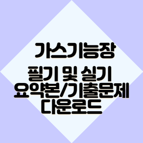 가스기능장 필기 및 실기 요약본/기출문제 다운로드