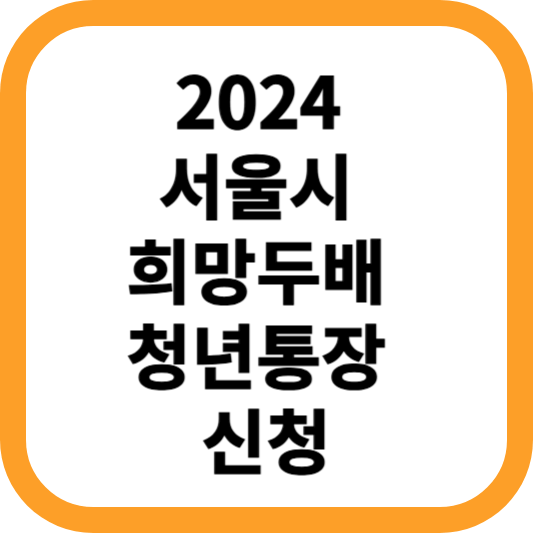 2024-서울시-희망두배-청년통장-신청