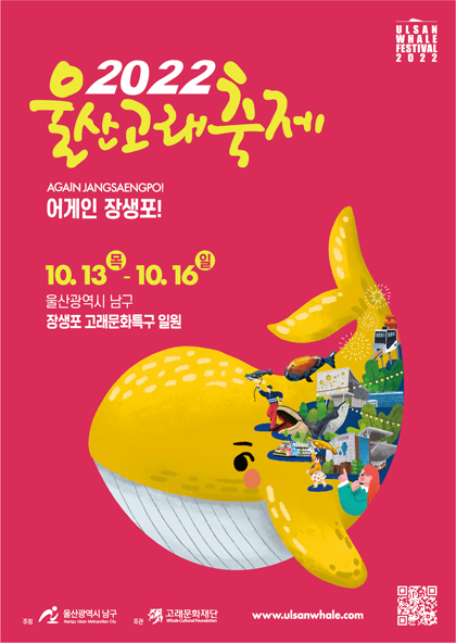  장생포 고래문화마을/2022 울산고래축제