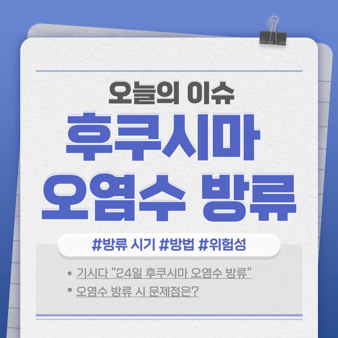  [오늘의 이슈] 후쿠시마 오염수 방류 시기, 방법, 위험성