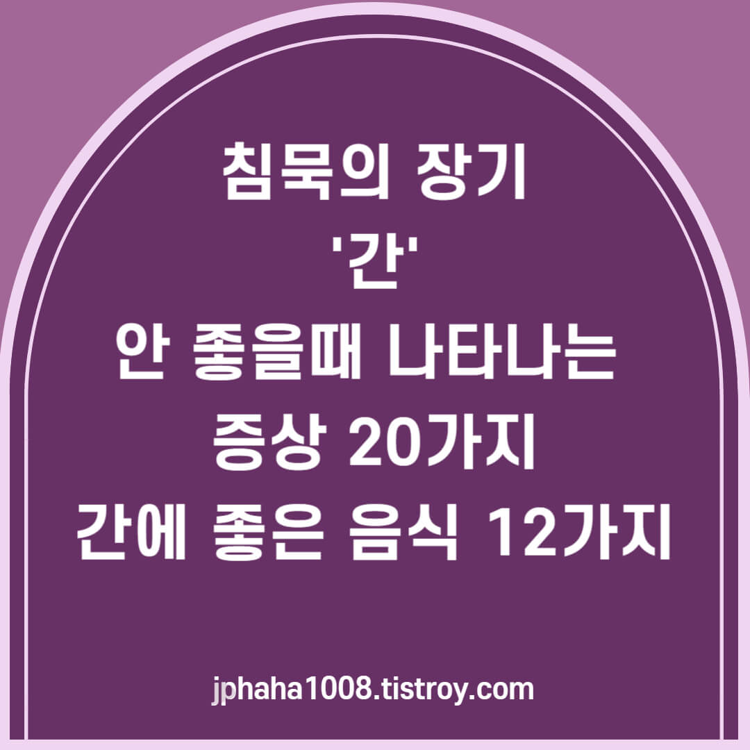 간이 안 좋을 때 나타나는 증상과 좋은 음식에 대한 템플릿