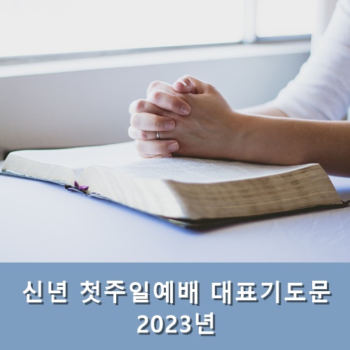  신년 첫주일예배 대표기도문