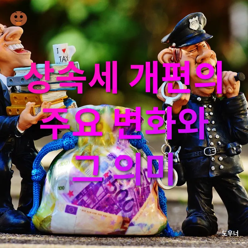 상속세 개편_1