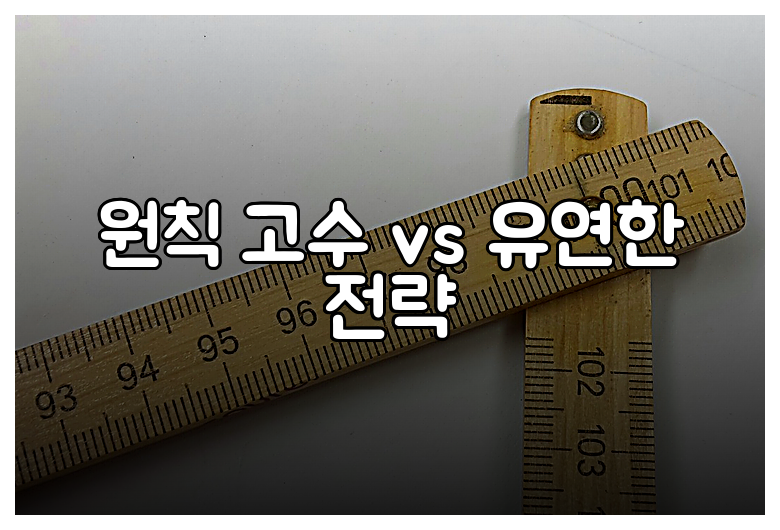 원칙 고수 vs 유연한 전략