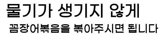  물기가 생기지 않게 꼼장어볶음을 볶아주시면 됩니다