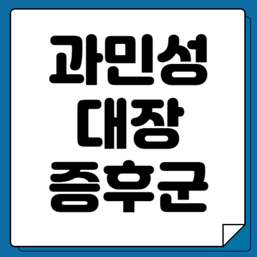 과민성 대장증후군 증상 12가지