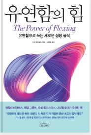  자기 계발 책 추천 수잔 에쉬포트의 "유연함의 힘"
