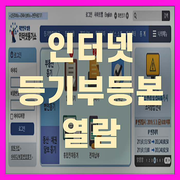  인터넷등기부등본열람 발급 방법(+꼼꼼정리)
