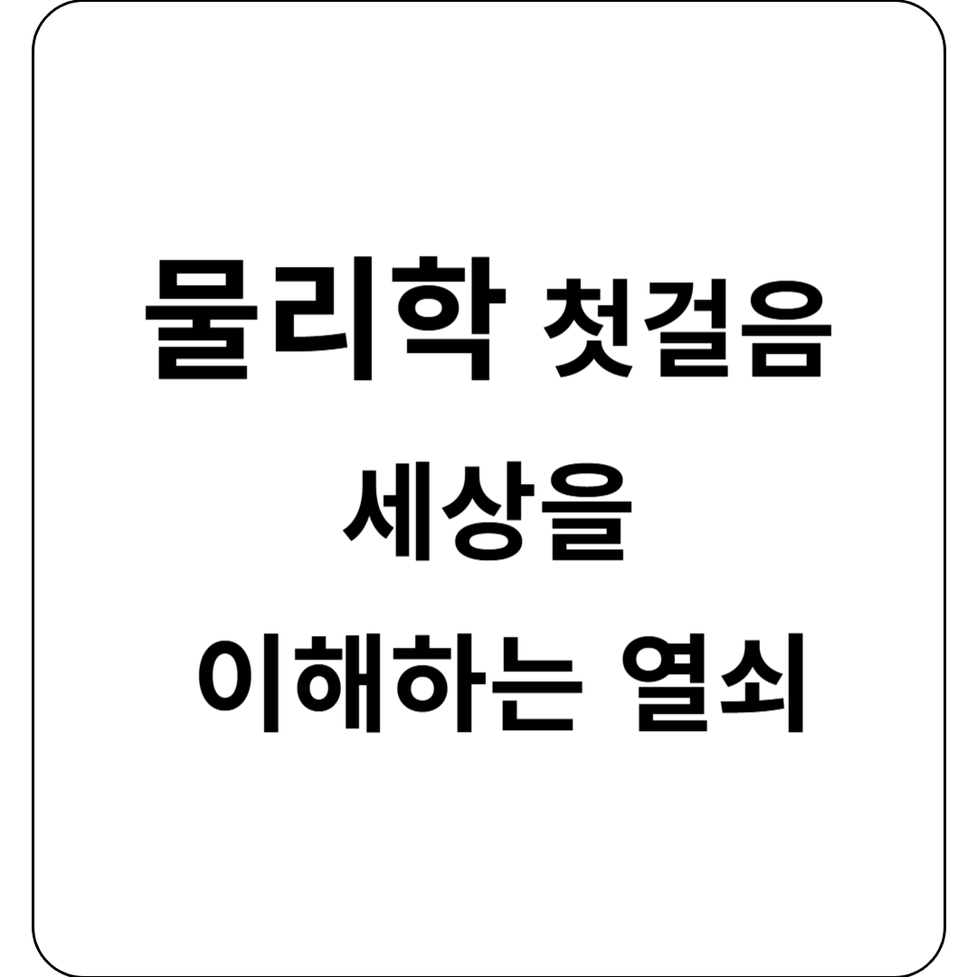 물리학