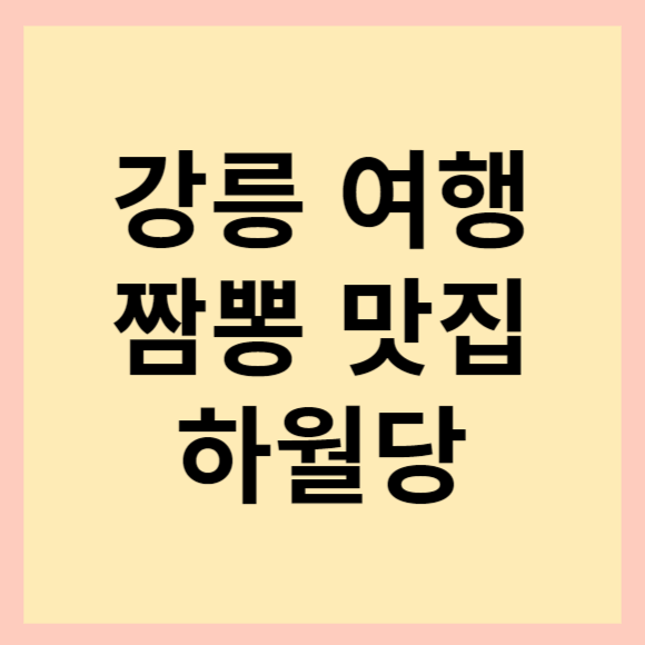  강릉 여행 추천. 강릉 하월당 차돌짬뽕순두부 추천.(feat. 짬뽕칼로리)