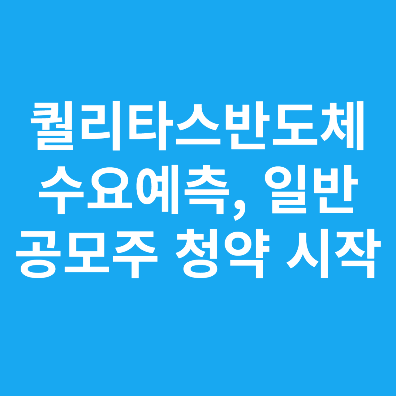 퀄리타스반도체 수요예측&#44; 일반 공모주 청약 시작