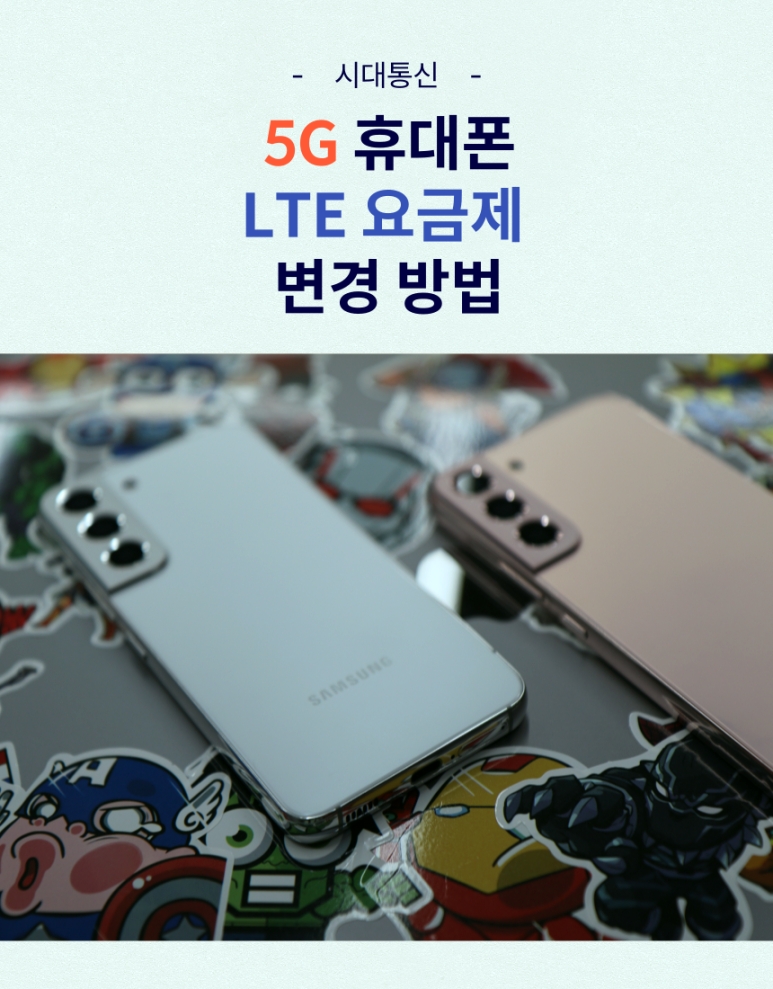  5G 요금제 LTE 요금제로 변경하는 방법