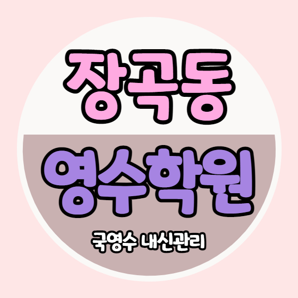  시흥 장곡동 소수정예 영어학원 수학학원 중등 중학생 고등 내신 보습