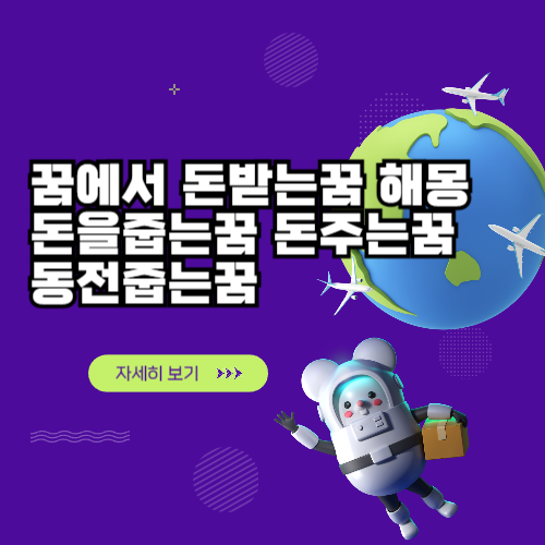 꿈에서 돈받는꿈 해몽 돈을줍는꿈 돈주는꿈 동전줍는꿈 꿈에서 돈받는꿈 해몽 돈을줍는꿈 돈주는꿈 동전줍는꿈