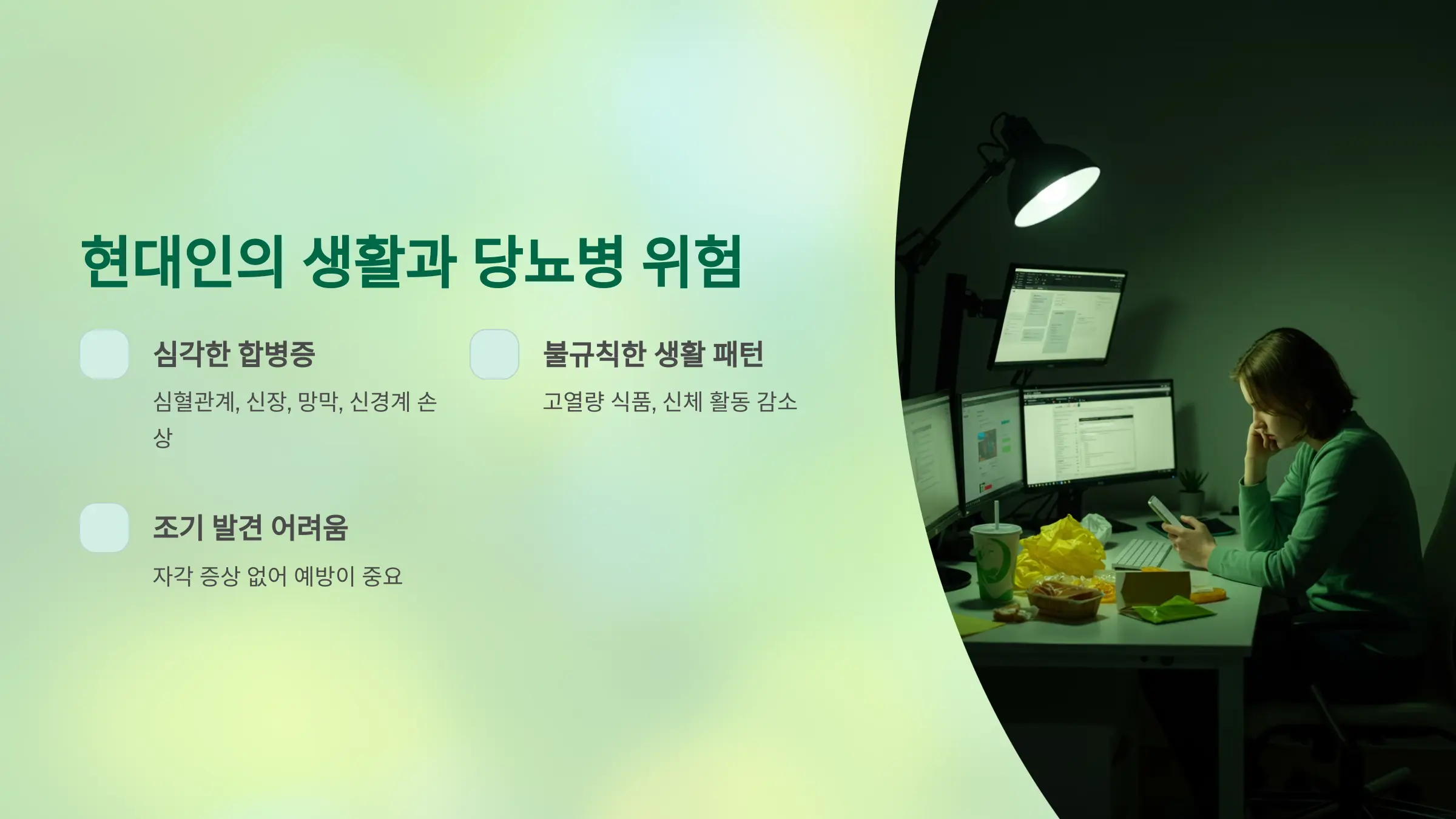 현대인의 생활 방식과 당뇨병의 밀접한 연관성