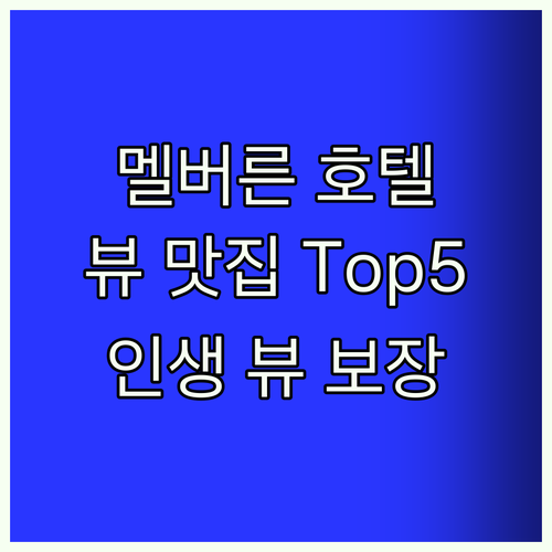 멜버른 호텔 Best5 뷰 맛집은 어