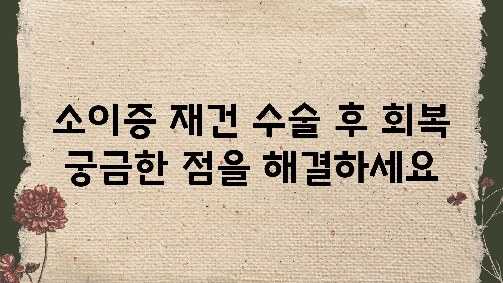 소이증 재건 수술 후 회복 궁금한 점을 해결하세요