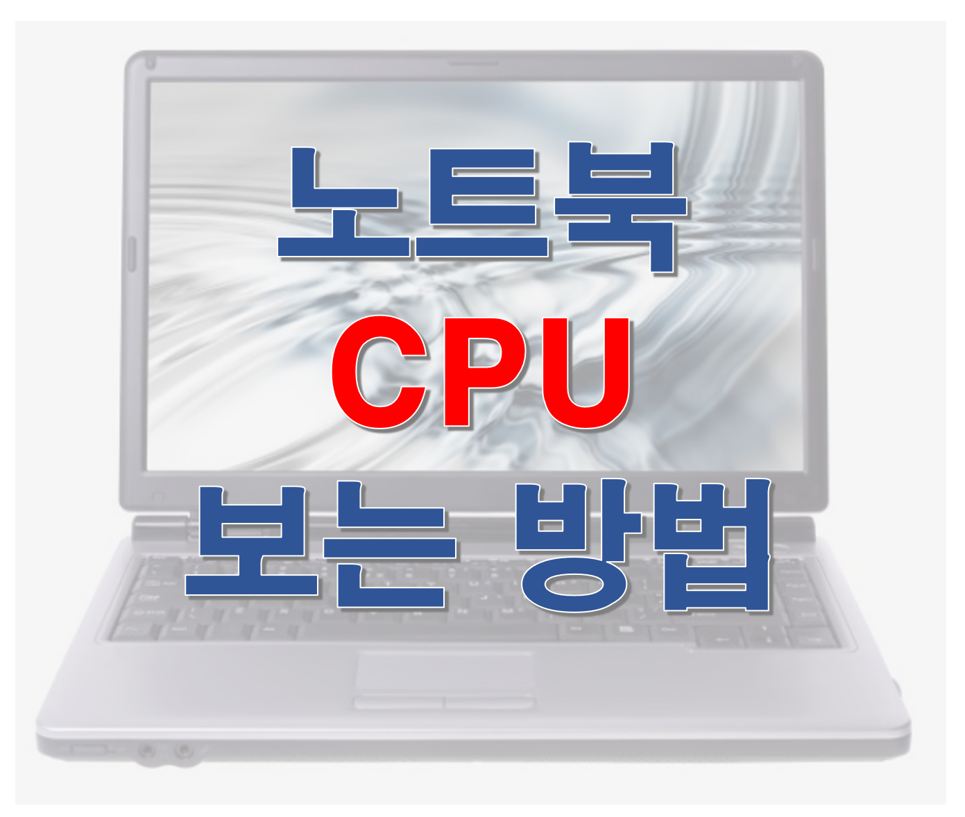 노트북 CPU 보는법 썸네일