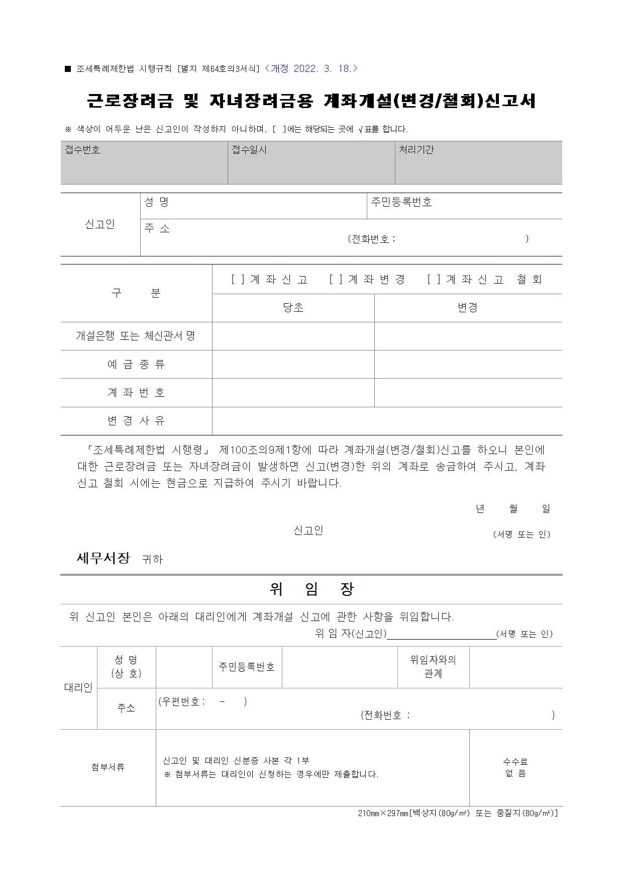 &#39;근로자녀장려금&#39; 신청시 별도의 신청을 위한 국세청의 주요서식파일 다운로드