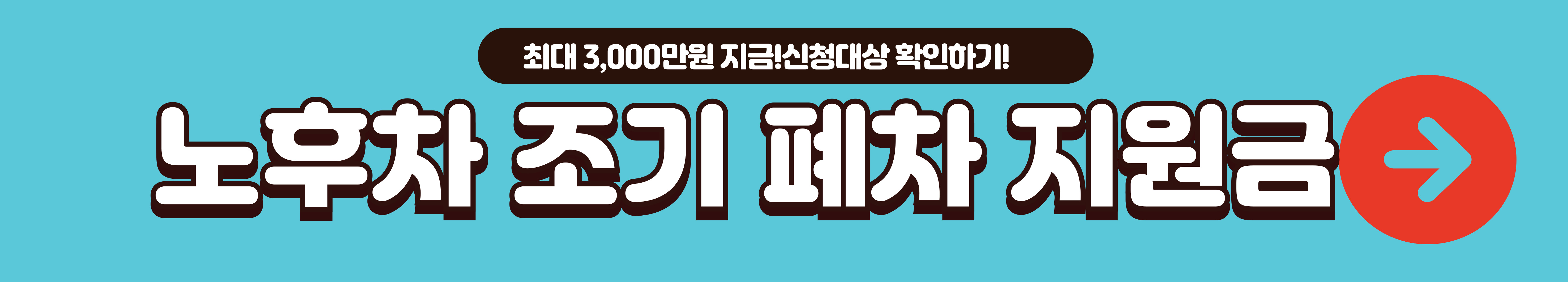 노후차 조기폐차 받는곳